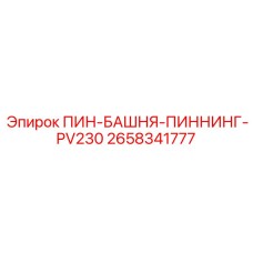 2658341777 ПИН-БАШНЯ-ПИННИНГ-PV230 Epiroc