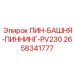 2658341777 ПИН-БАШНЯ-ПИННИНГ-PV230 Epiroc