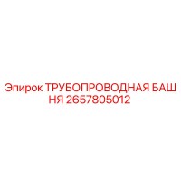 2657805012 ТРУБОПРОВОДНАЯ БАШНЯ Epiroc