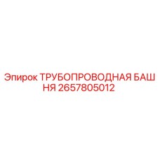 2657805012 ТРУБОПРОВОДНАЯ БАШНЯ Epiroc