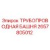 2657805012 ТРУБОПРОВОДНАЯ БАШНЯ Epiroc