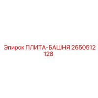 2650512128 ПЛИТА-БАШНЯ Epiroc