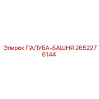 2652276144 ПАЛУБА-БАШНЯ Epiroc