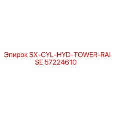 57224610 SX-CYL-HYD-TOWER-RAISE Epiroc