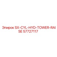 57727117 SX-CYL-HYD-TOWER-RAISE Epiroc