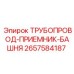 2657584187 ТРУБОПРОВОД-ПРИЕМНИК-БАШНЯ Epiroc