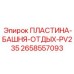 2658557093 ПЛАСТИНА-БАШНЯ-ОТДЫХ-PV235 Epiroc