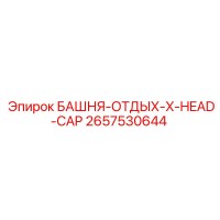2657530644 БАШНЯ-ОТДЫХ-X-HEAD-CAP Epiroc
