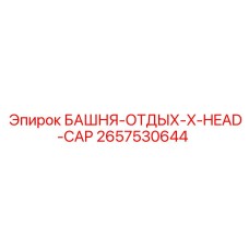 2657530644 БАШНЯ-ОТДЫХ-X-HEAD-CAP Epiroc