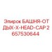 2657530644 БАШНЯ-ОТДЫХ-X-HEAD-CAP Epiroc