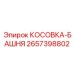 2657398802 КОСОВКА-БАШНЯ Epiroc