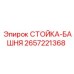 2657221368 СТОЙКА-БАШНЯ Epiroc