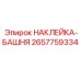 Наклейка-башня 2657759334 (Epiroc)