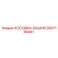 2657158461 КОСОВКА-БАШНЯ [Epiroc]