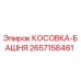 2657158461 КОСОВКА-БАШНЯ [Epiroc]