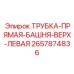 Трубка прямой башни верх левая Epiroc 2657874836