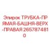 Трубка прямой башни верх правая Epiroc 2657874810