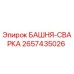 2657435026 БАШНЯ-СВАРКА Epiroc