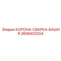 2658403254 КОРОНА-СВАРКА-БАШНЯ Epiroc