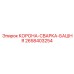 Корона-сварка-башня Epiroc артикул 2658403254 для ремонта оборудования