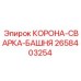 Корона-сварка-башня Epiroc артикул 2658403254 для ремонта оборудования