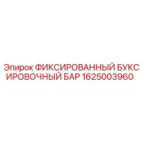 1625003960 ФИКСИРОВАННЫЙ БУКСИРОВОЧНЫЙ БАР Epiroc