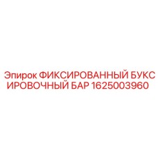 1625003960 ФИКСИРОВАННЫЙ БУКСИРОВОЧНЫЙ БАР Epiroc