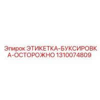 1310074809 ЭТИКЕТКА-БУКСИРОВКА-ОСТОРОЖНО Epiroc