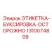 1310074809 ЭТИКЕТКА-БУКСИРОВКА-ОСТОРОЖНО Epiroc
