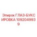 1092049939 ГЛАЗ-БУКСИРОВКА Epiroc