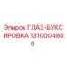 1310004800 ГЛАЗ-БУКСИРОВКА (Epiroc)