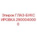 2900040000 ГЛАЗ-БУКСИРОВКА Epiroc