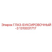 1310031717 ГЛАЗ-БУКСИРОВОЧНЫЙ-3 (Epiroc)