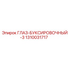 1310031717 ГЛАЗ-БУКСИРОВОЧНЫЙ-3 (Epiroc)