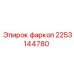 2253144780 Фаркоп Epiroc
