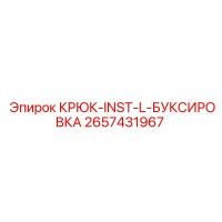 2657431967 КРЮК-INST-L-БУКСИРОВКА Epiroc