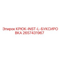 2657431967 КРЮК-INST-L-БУКСИРОВКА Epiroc