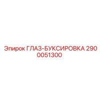 2900051300 ГЛАЗ-БУКСИРОВКА Epiroc