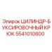 5541010800 ЦИЛИНДР-БУКСИРОВОЧНЫЙ КРЮК Epiroc