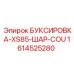 1614525280 БУКСИРОВКА-XS85-ШАР-COU Epiroc