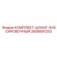 2658591253 КОМПЛЕКТ-ШЛАНГ-БУКСИРОВОЧНЫЙ Epiroc