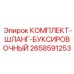 Комплект буксировочных шлангов арт.2658591253 Epiroc