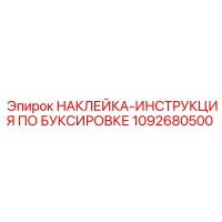 1092680500 НАКЛЕЙКА ИНСТРУКЦИЯ ПО БУКСИРОВКЕ Epiroc