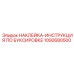 1092680500 НАКЛЕЙКА ИНСТРУКЦИЯ ПО БУКСИРОВКЕ Epiroc