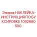 1092680500 НАКЛЕЙКА ИНСТРУКЦИЯ ПО БУКСИРОВКЕ Epiroc