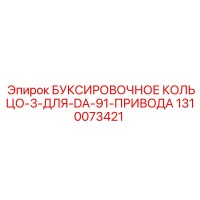 1310073421 БУКСИРОВОЧНОЕ КОЛЬЦО-3-ДЛЯ-DA-91-ПРИВОДА | Epiroc