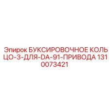 1310073421 БУКСИРОВОЧНОЕ КОЛЬЦО-3-ДЛЯ-DA-91-ПРИВОДА | Epiroc