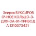 1310073421 БУКСИРОВОЧНОЕ КОЛЬЦО-3-ДЛЯ-DA-91-ПРИВОДА | Epiroc