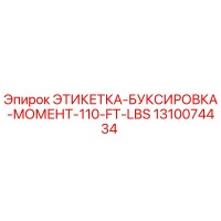 1310074434 ЭТИКЕТКА-БУКСИРОВКА-МОМЕНТ-110-FT-LBS Epiroc
