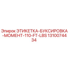 1310074434 ЭТИКЕТКА-БУКСИРОВКА-МОМЕНТ-110-FT-LBS Epiroc